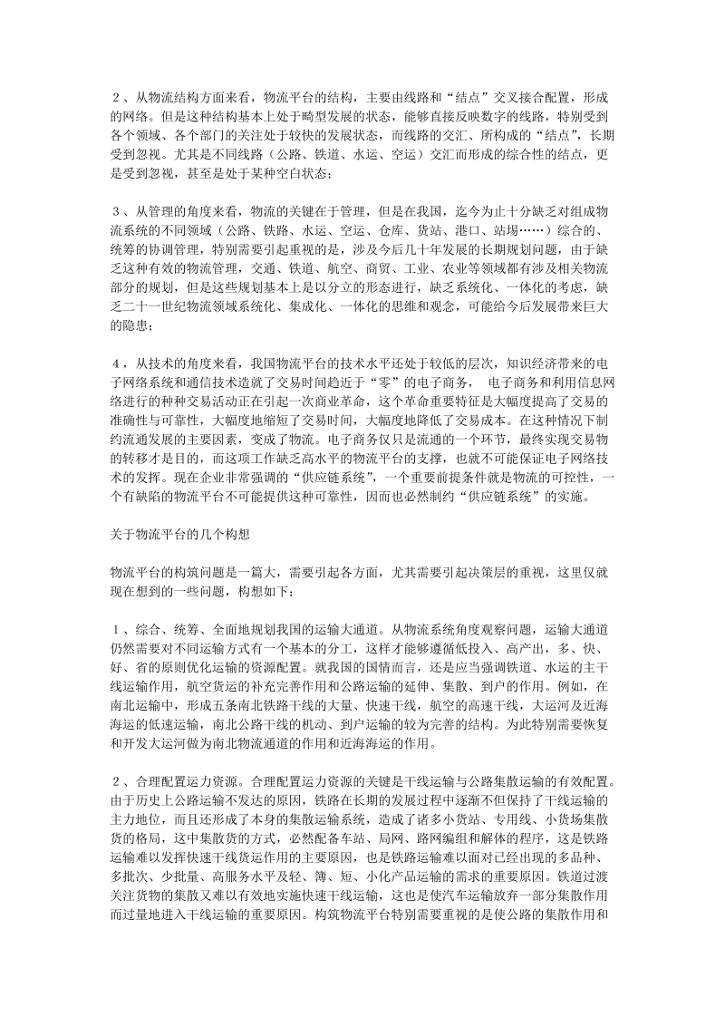 构筑中国的物流平台_交通运输论文.doc_第3页