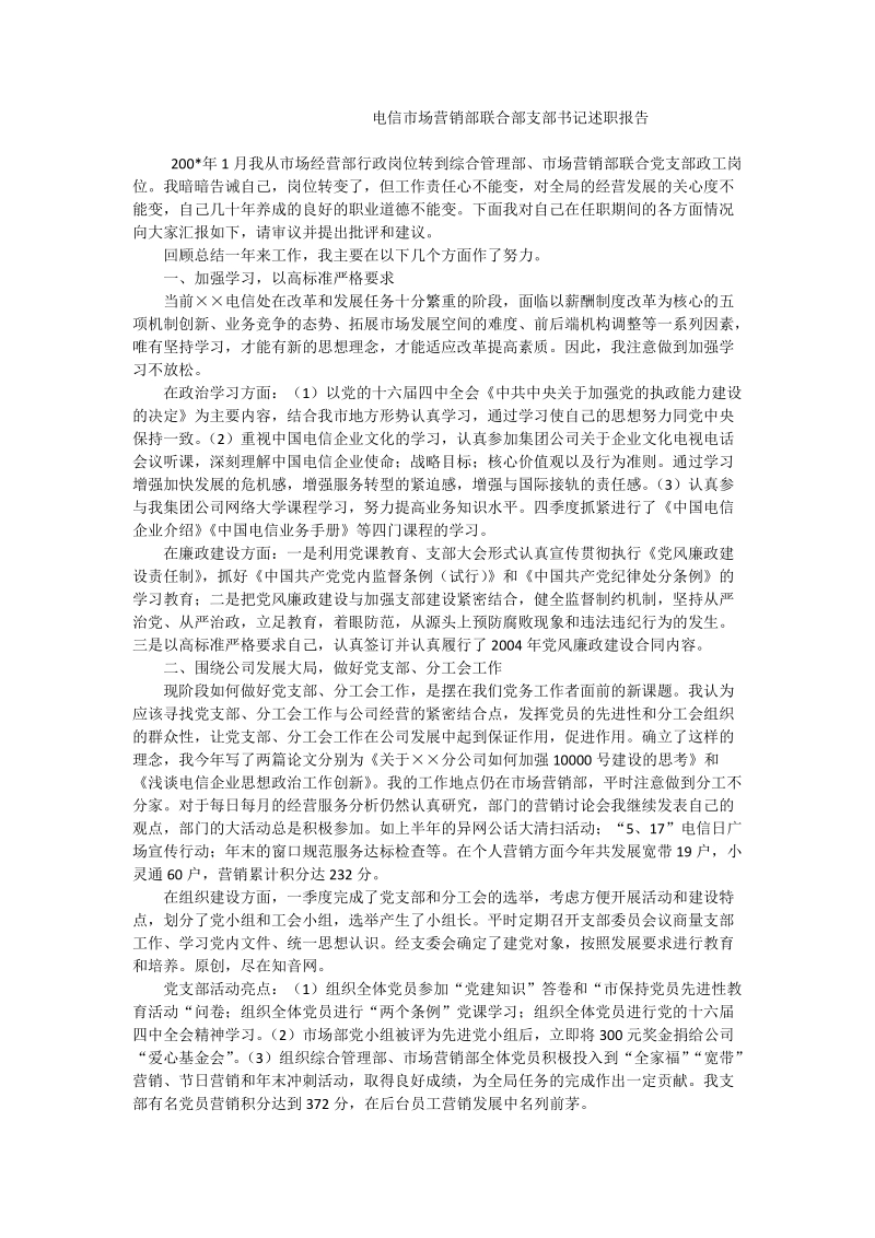 电信市场营销部联合部支部书记述职报告.doc_第1页