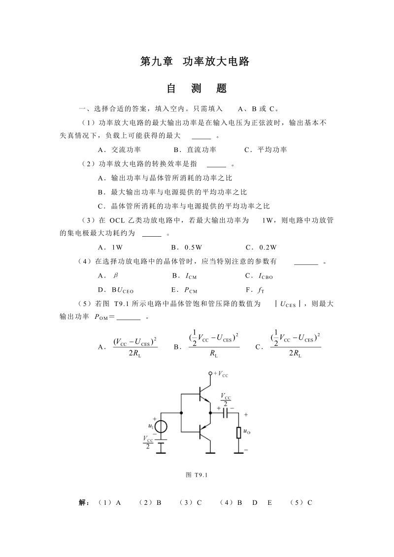 9章 功率放大电路题解.doc_第1页