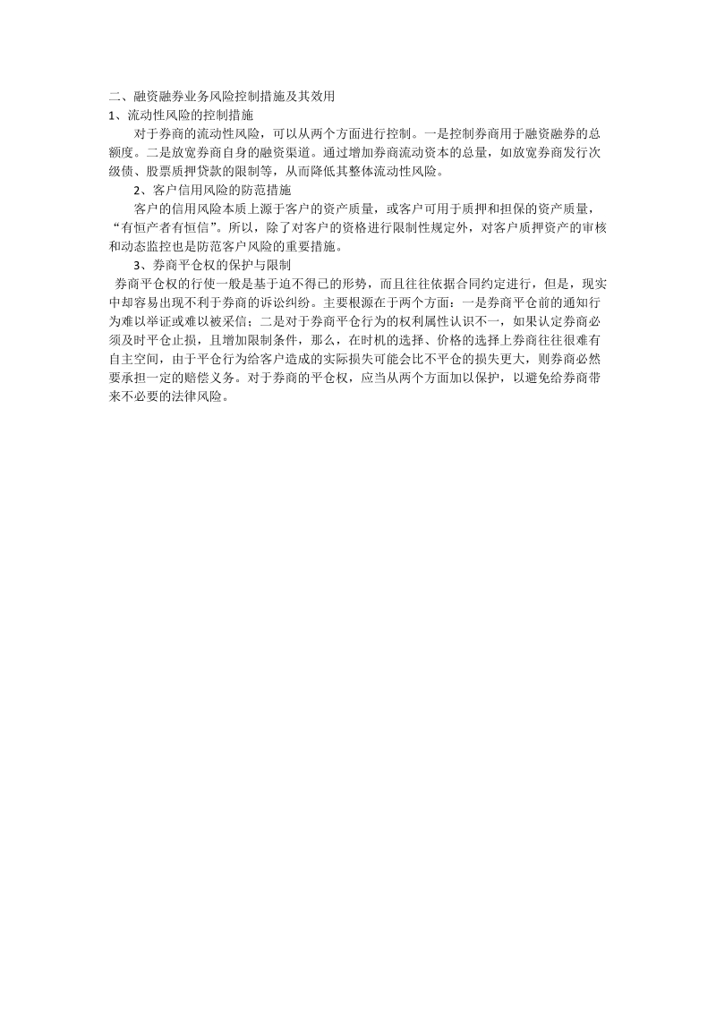 证 券公司开展融资融券业务的风险控制初探.doc_第2页