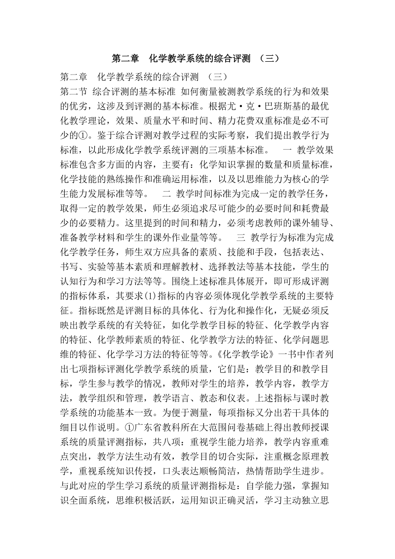 第二章　化学教学系统的综合评测 （三）.doc_第1页