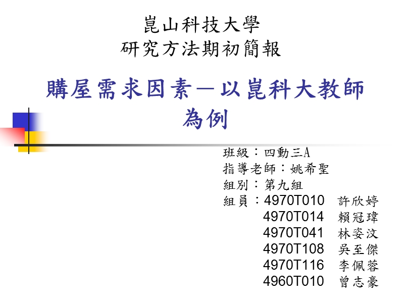 台南地区购屋需求－以崑科大教师为例 - 崑山科技大学.ppt_第1页