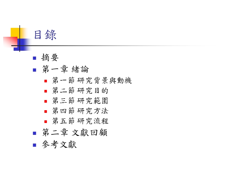 台南地区购屋需求－以崑科大教师为例 - 崑山科技大学.ppt_第2页