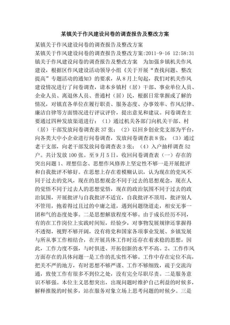 某镇关于作风建设问卷的调查报告及整改方案.doc_第1页