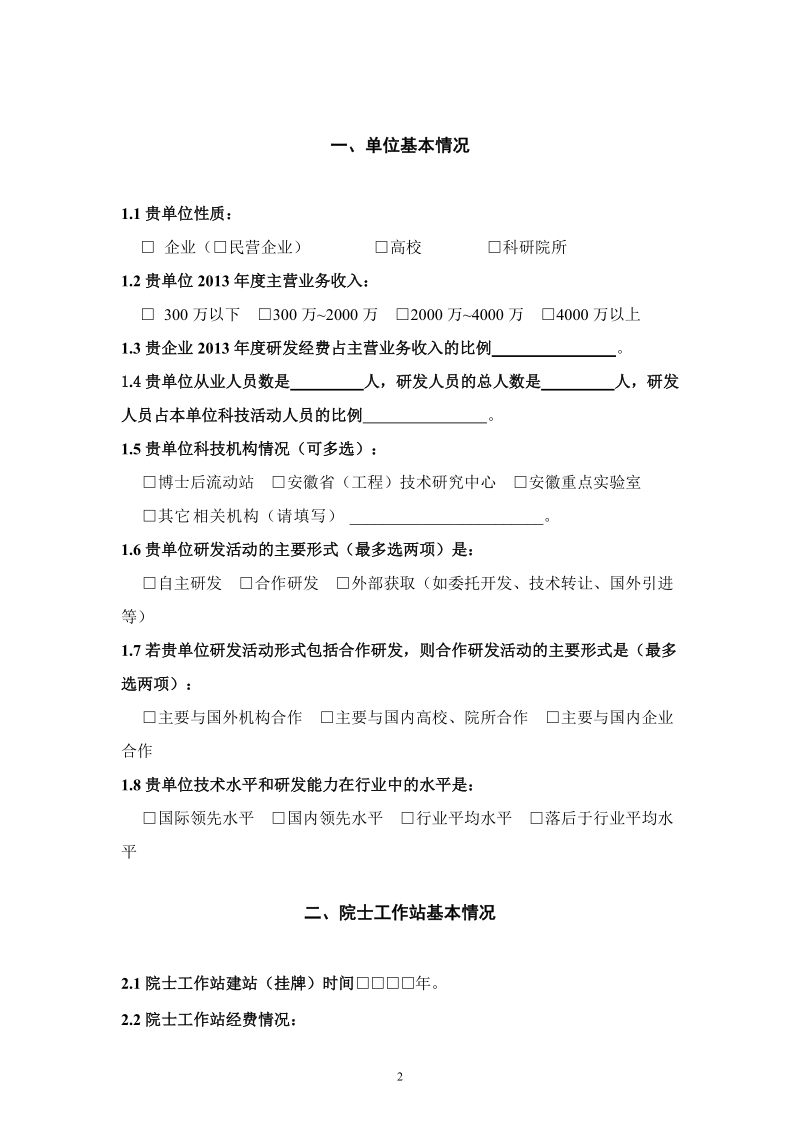 安徽省院士工作站调查问卷.doc_第2页