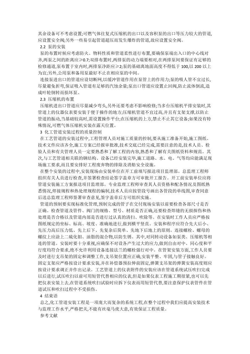 关于化工工艺管道的合理安装方法探讨_化学与化工论文.doc_第2页