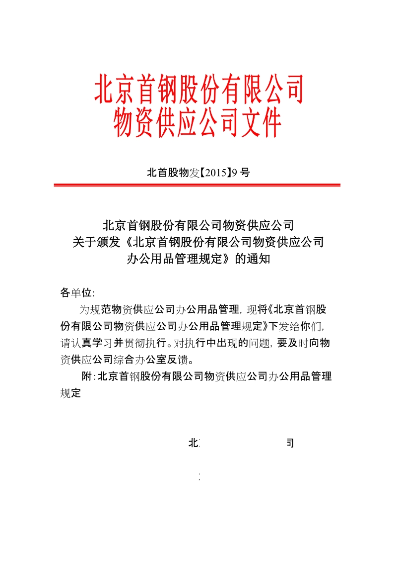 xx公司物资供应公司办公用品管理规定.docx_第1页