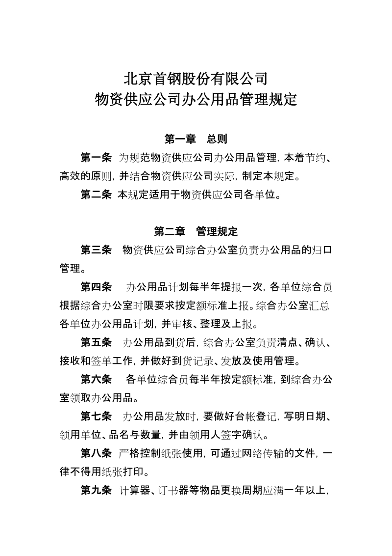 xx公司物资供应公司办公用品管理规定.docx_第2页