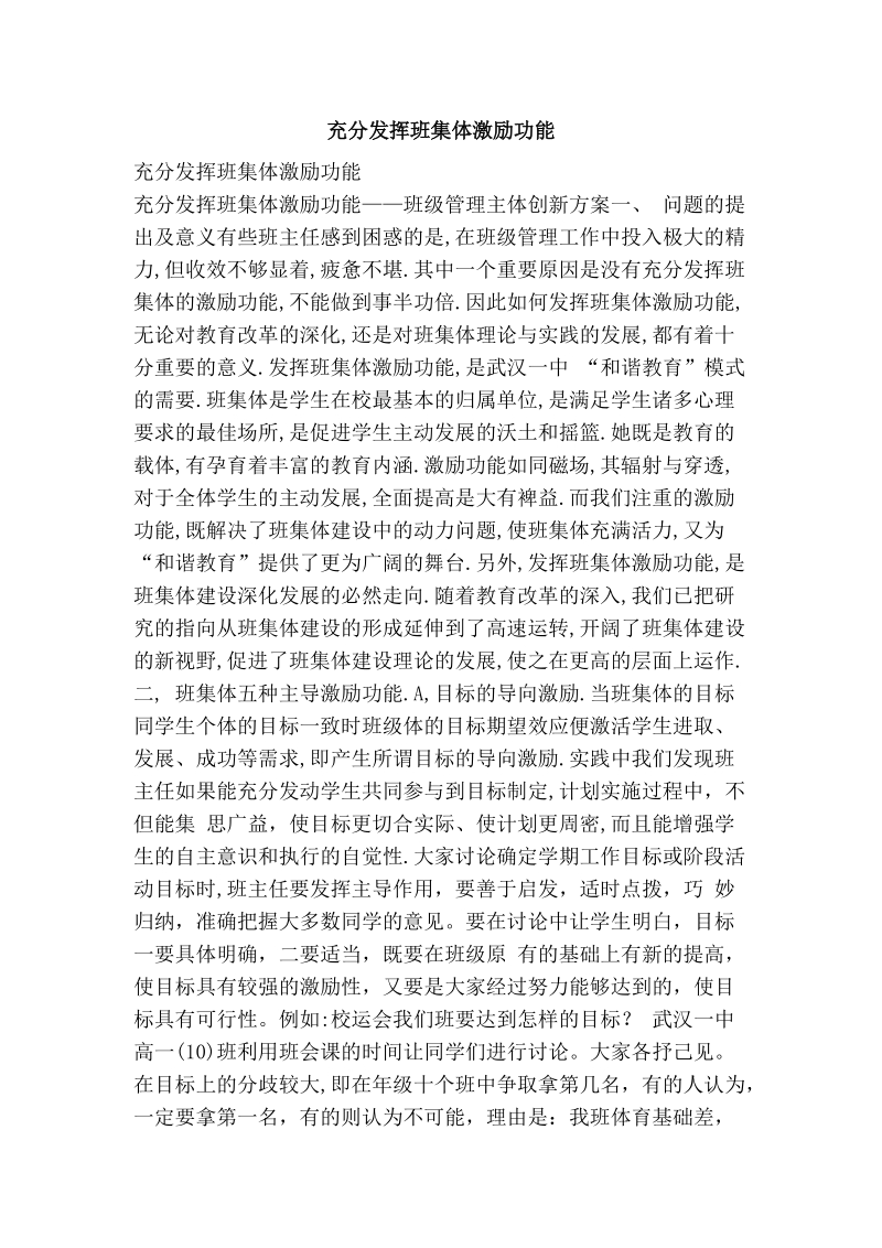 充分发挥班集体激励功能.doc_第1页