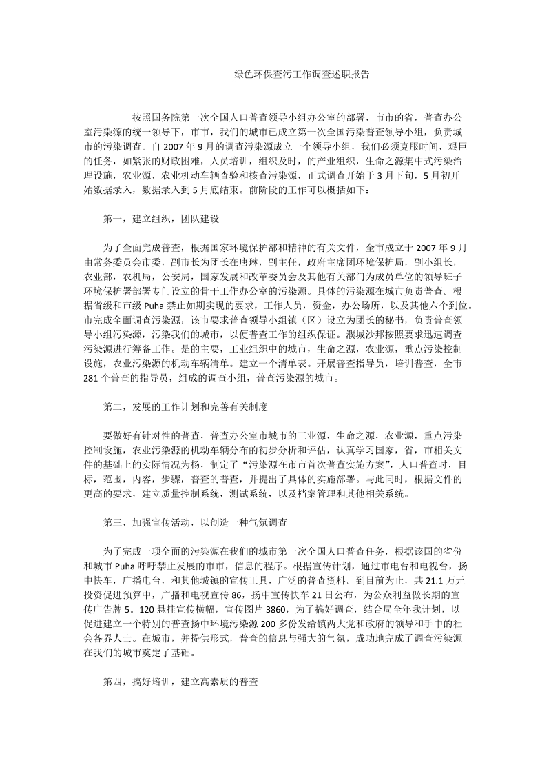 绿色环保查污工作调查述职报告.doc_第1页