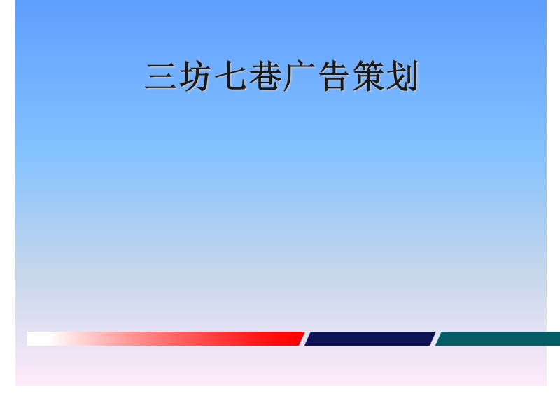 三坊七巷广告策划.ppt_第1页