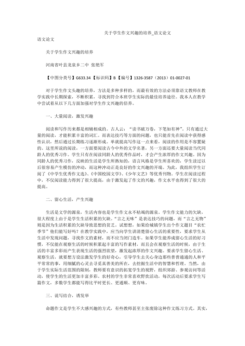 关于学生作文兴趣的培养_语文论文.doc_第1页