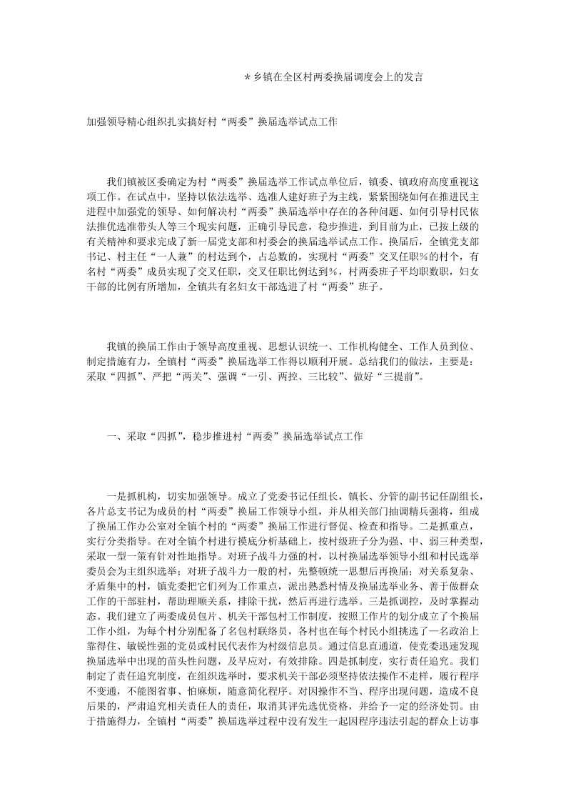 ＊乡镇在全区村两委换届调度会上的发言.doc_第1页