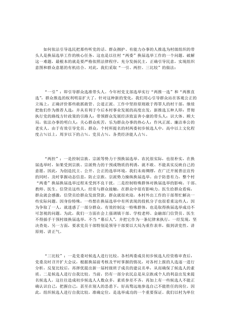 ＊乡镇在全区村两委换届调度会上的发言.doc_第3页