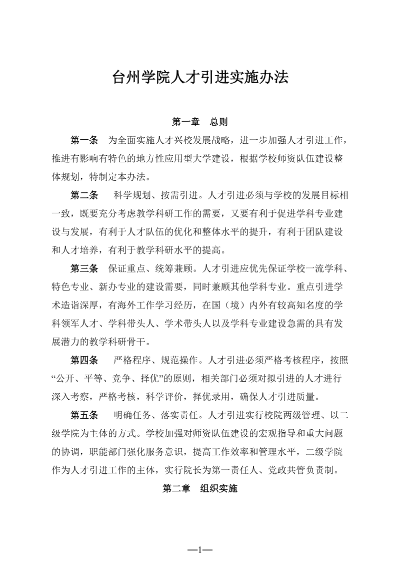 台州学院人才引进实施办法.doc_第1页