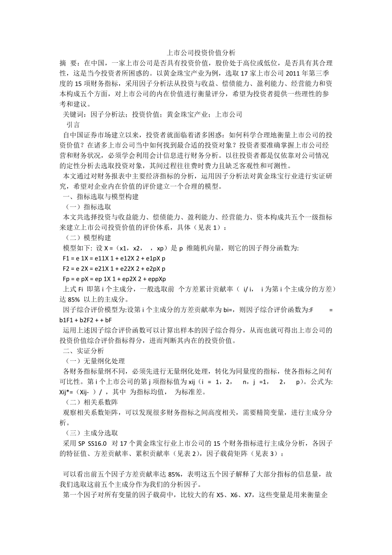 上市公司投资价值分析.doc_第1页