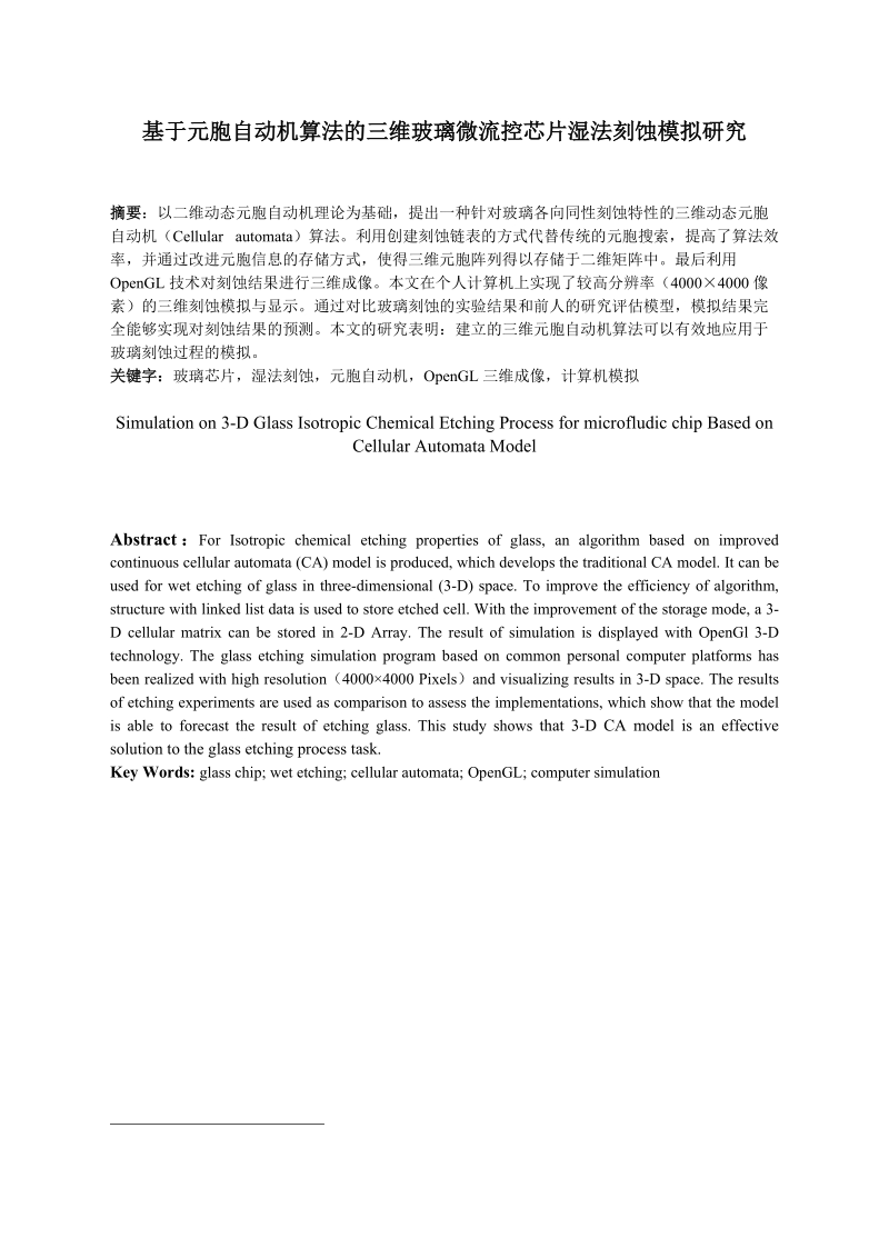 论文 基于元胞自动机算法的三维玻璃微流控芯片湿法刻蚀模拟研究.doc_第1页