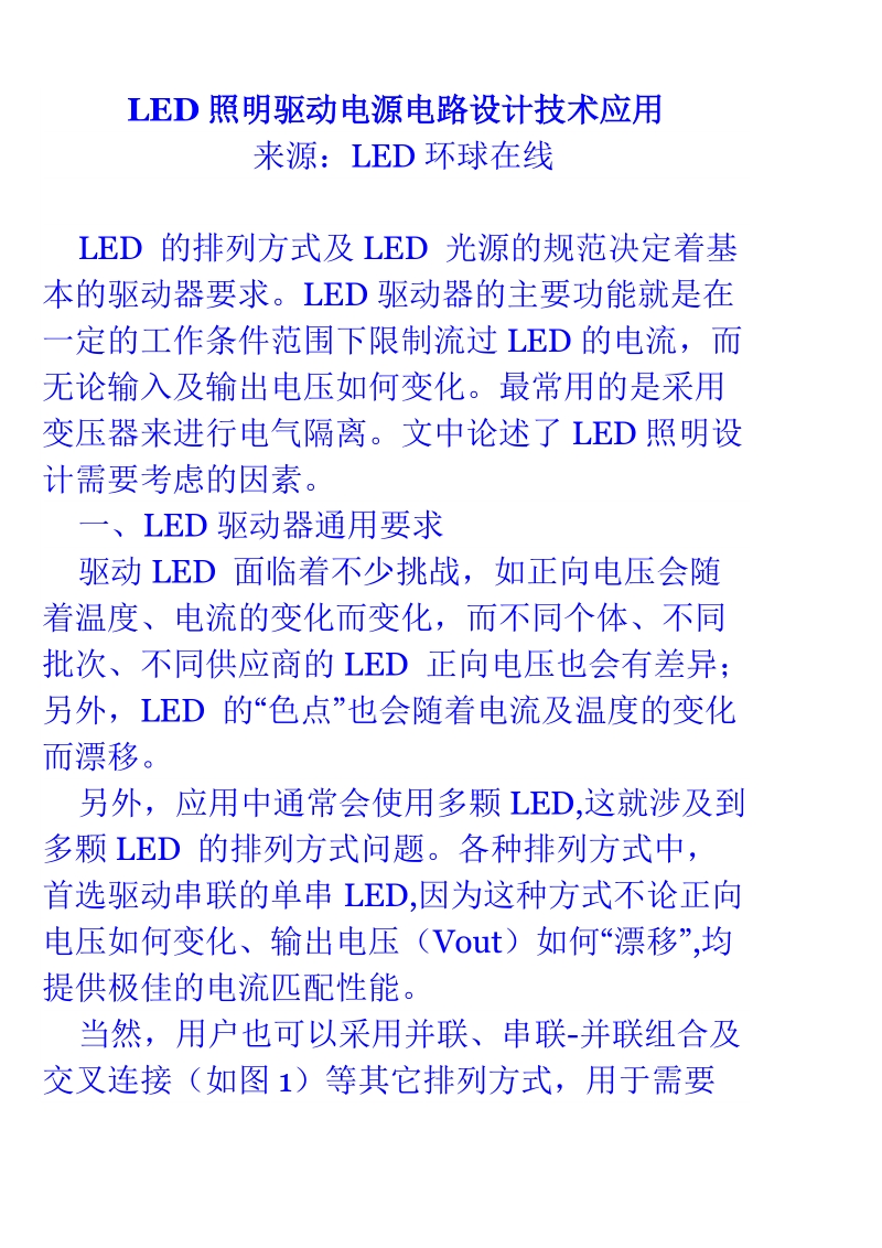 led照明驱动电源电路设计技术应用.doc_第1页