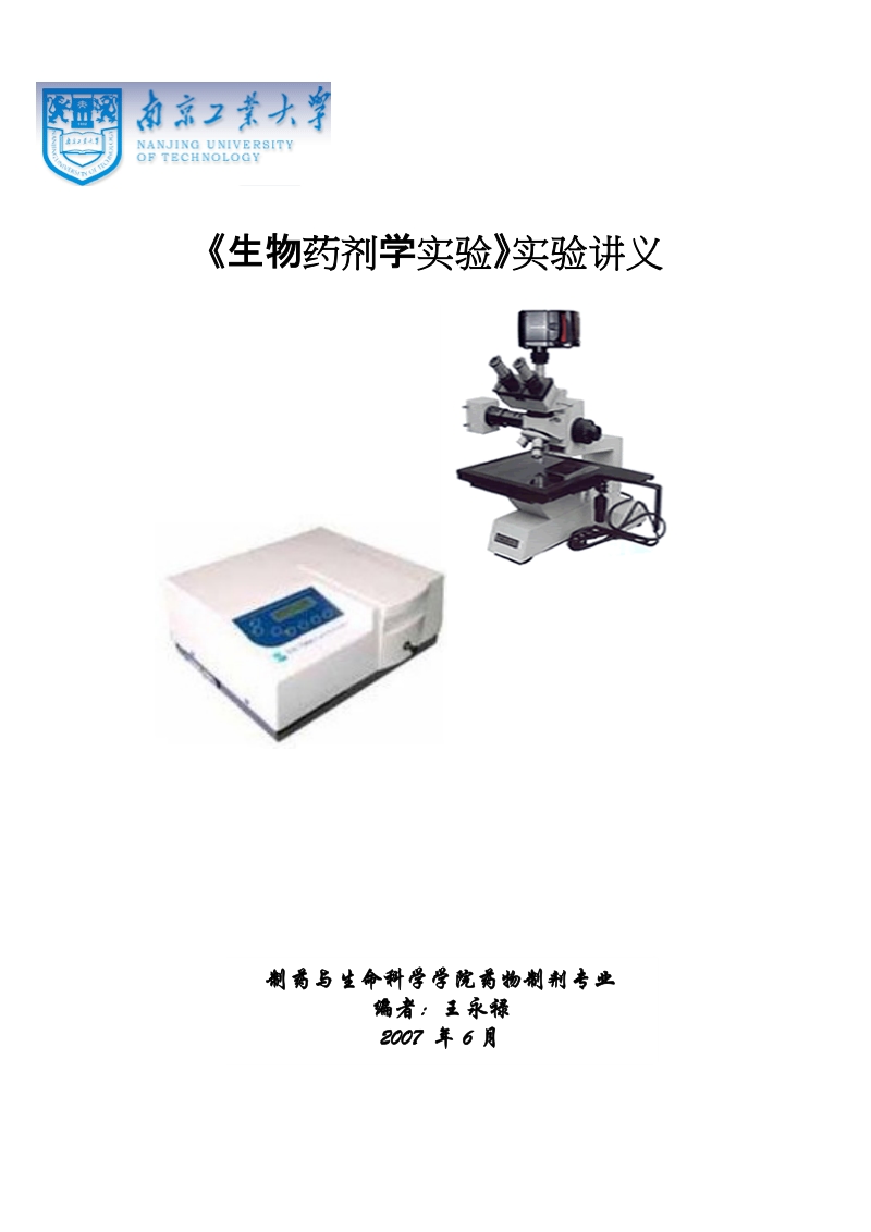 12生物药剂学实验讲义.doc_第1页