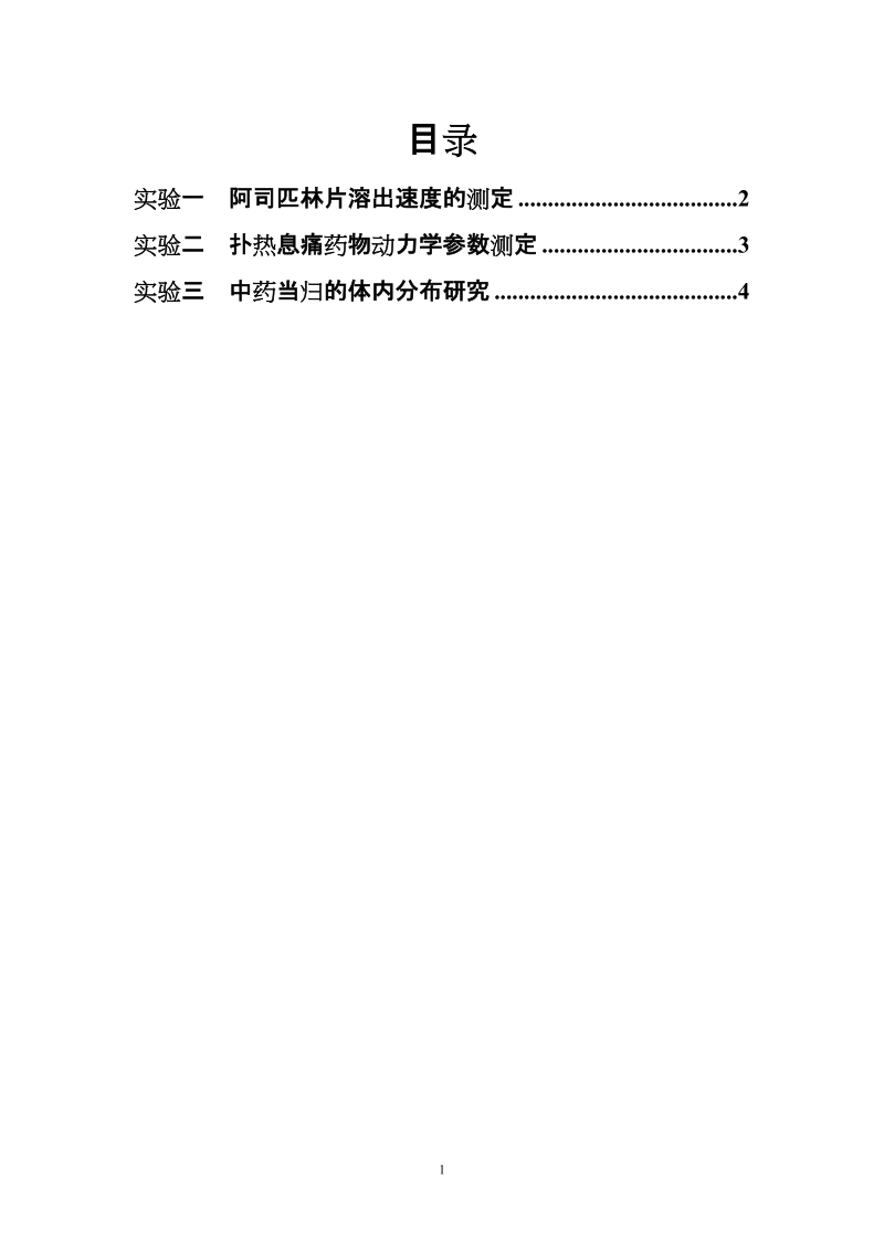 12生物药剂学实验讲义.doc_第2页