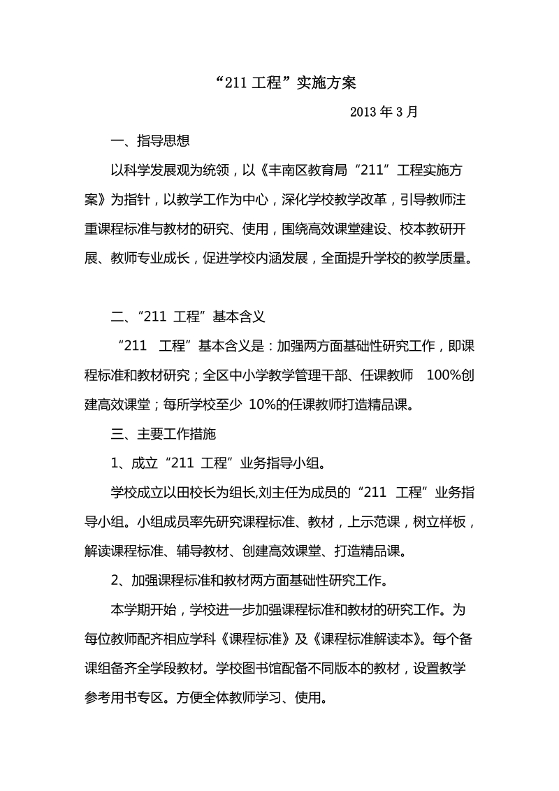 211工程实施方案.doc_第1页