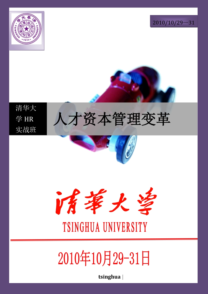 1029-31清华大学-人员招聘与配置、绩效管理与团队建设.doc_第1页