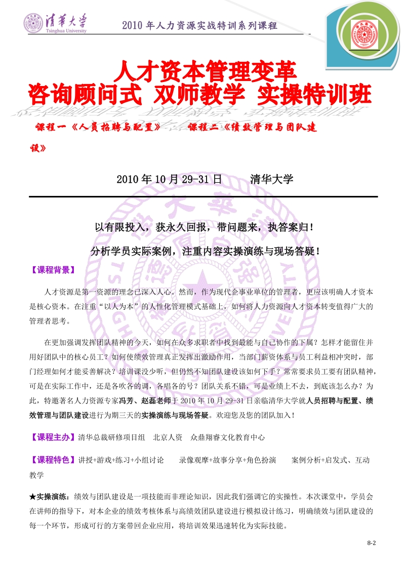 1029-31清华大学-人员招聘与配置、绩效管理与团队建设.doc_第2页