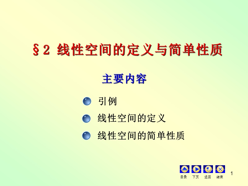 线性空间的定义与简单性质.ppt_第1页