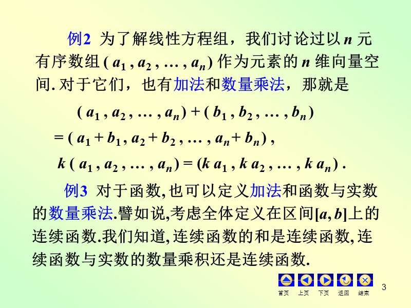 线性空间的定义与简单性质.ppt_第3页