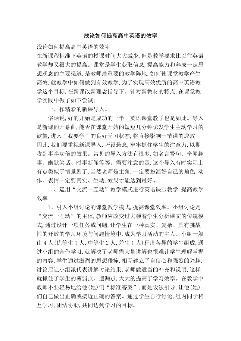 浅论如何提高高中英语的效率.doc_第1页