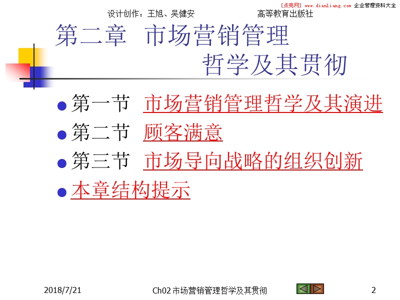 市场营销管理哲学及其贯彻.ppt_第2页