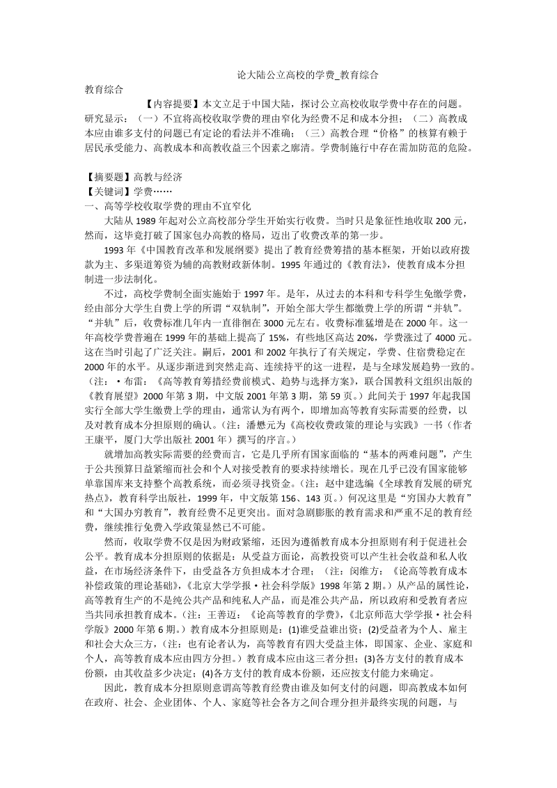 论大陆公立高校的学费_教育综合.doc_第1页