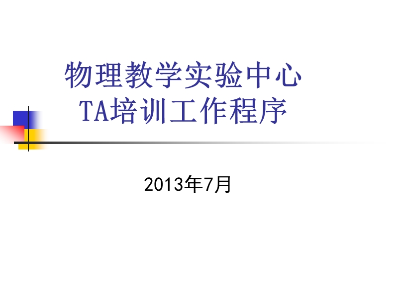 物理教学实验中心ta培训工作程序 - 复旦大学物理教学实验中心.ppt_第1页