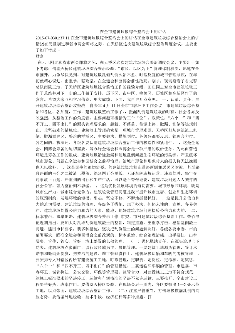 在全市建筑垃圾综合整治会上的讲话.doc_第1页