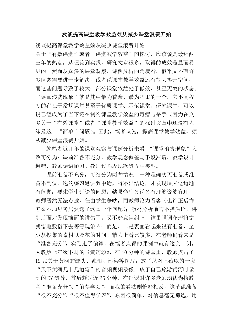 浅谈提高课堂教学效益须从减少课堂浪费开始.doc_第1页