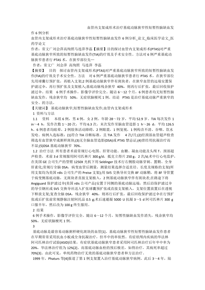 血管内支架成形术治疗基底动脉狭窄性短暂性脑缺血发作6例分析.doc_第1页