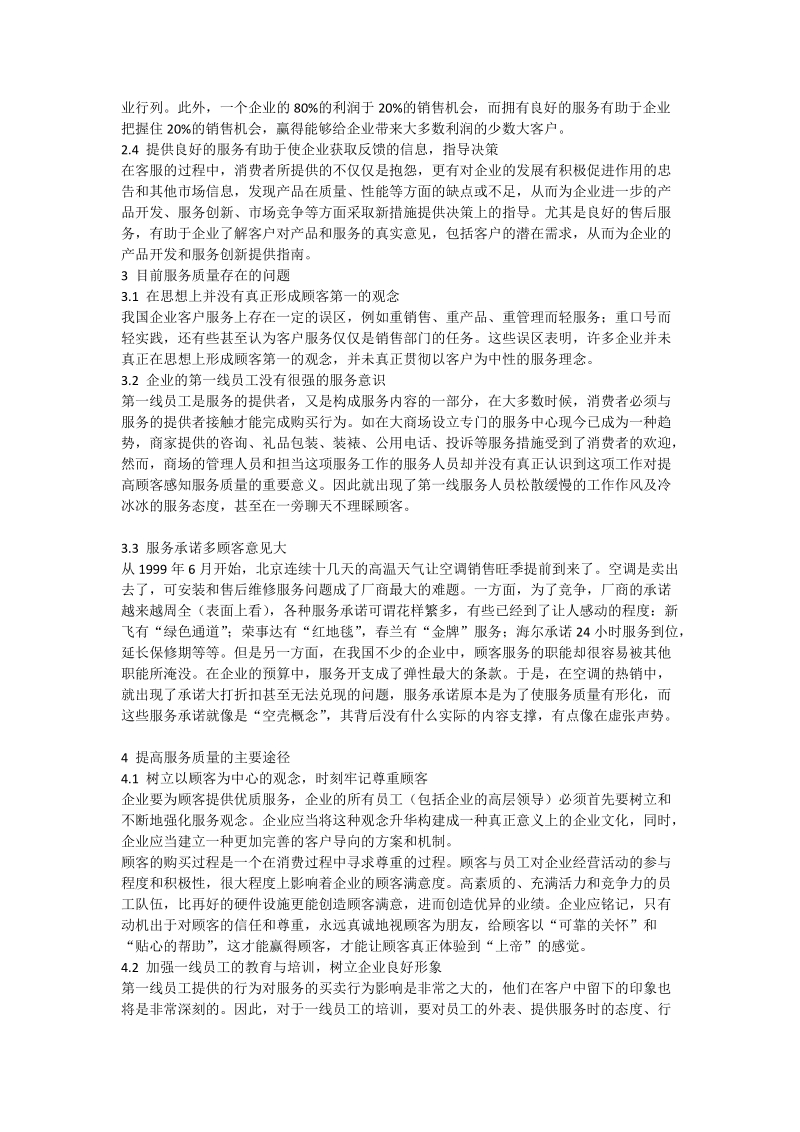 试论提高服务质量的重要性及途径 - 论文.doc_第2页