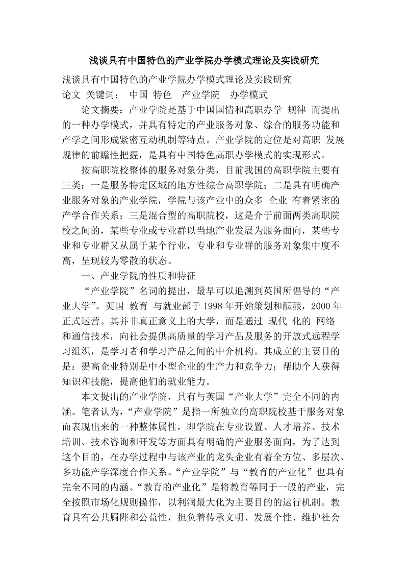 浅谈具有中国特色的产业学院办学模式理论及实践研究.doc_第1页