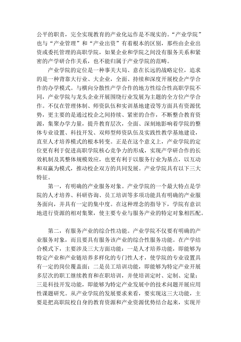 浅谈具有中国特色的产业学院办学模式理论及实践研究.doc_第2页