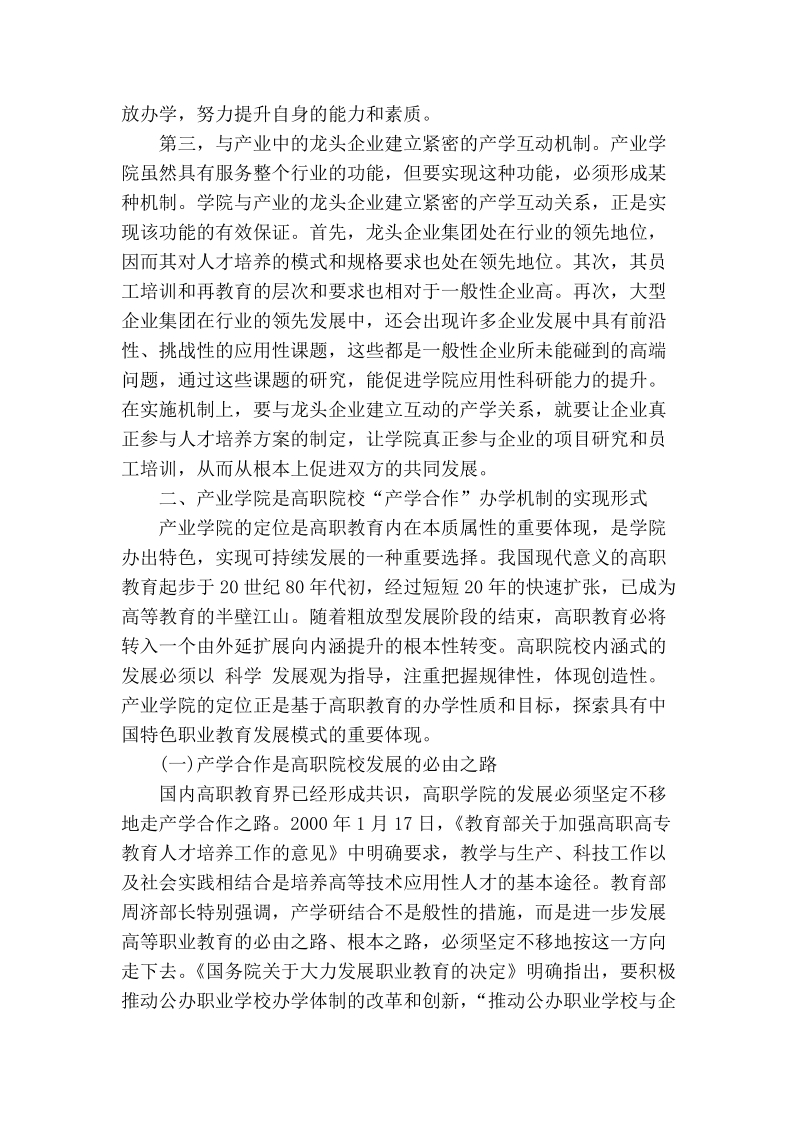 浅谈具有中国特色的产业学院办学模式理论及实践研究.doc_第3页