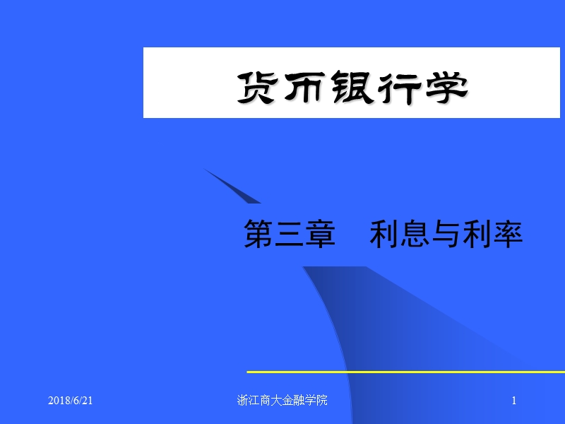 货币银行学.ppt_第1页