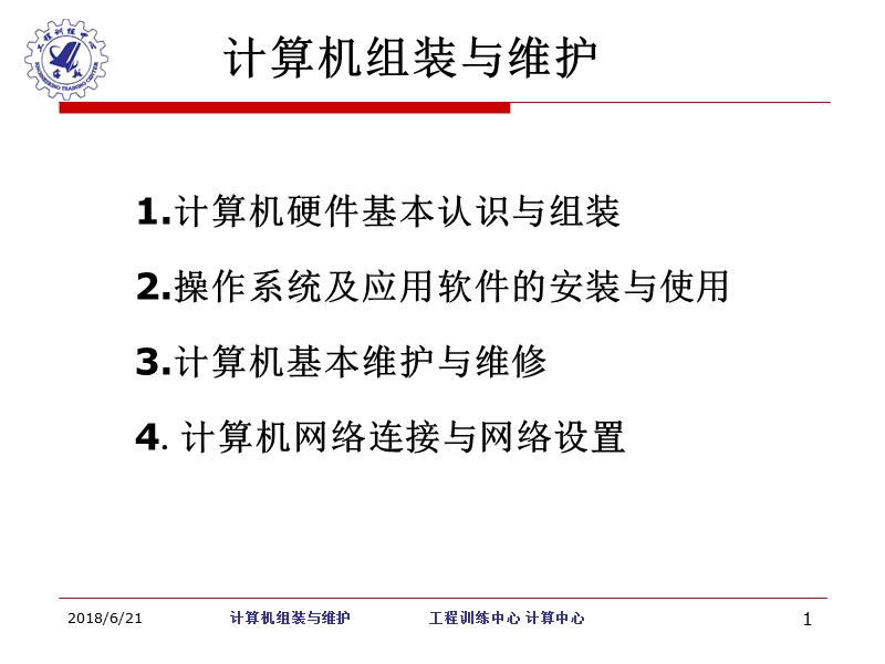 计算机硬件认识-沈阳航空航天大学工程训练中心.ppt_第1页