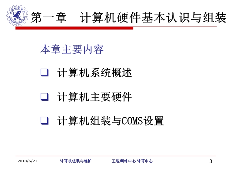 计算机硬件认识-沈阳航空航天大学工程训练中心.ppt_第3页