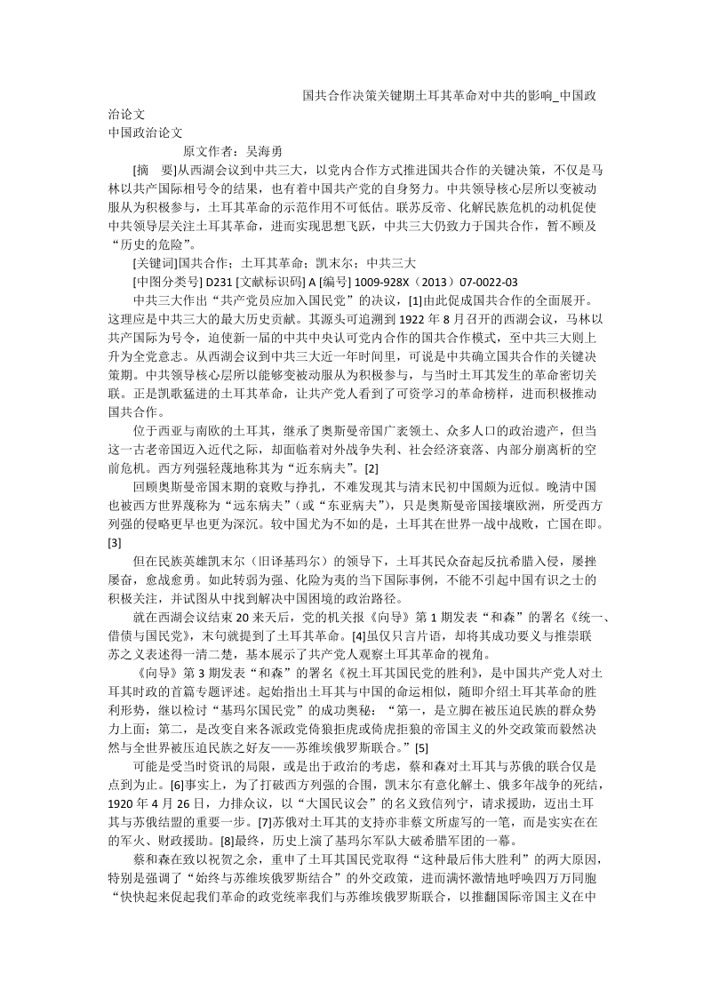 国共合作决策关键期土耳其革 命对中 共的影响_中国政 治论文.doc_第1页