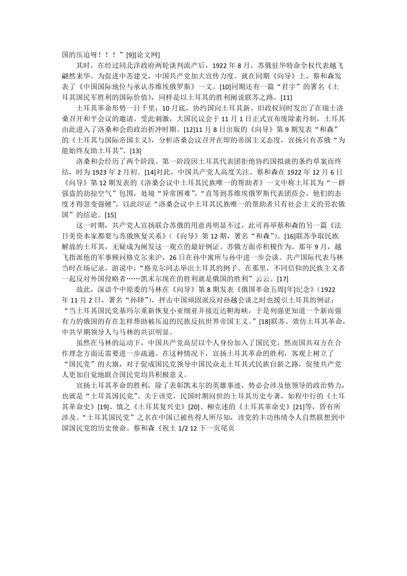 国共合作决策关键期土耳其革 命对中 共的影响_中国政 治论文.doc_第2页