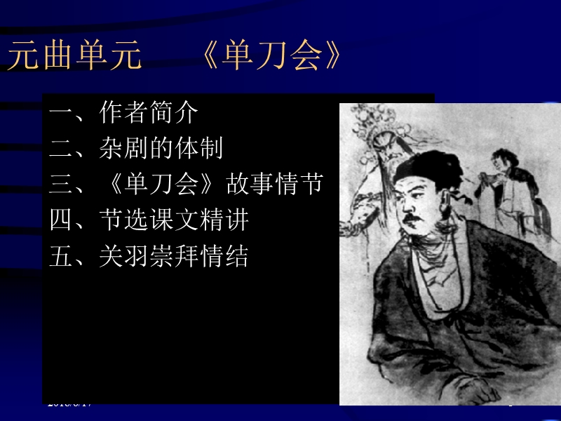 元曲单元《单刀会》.ppt_第1页