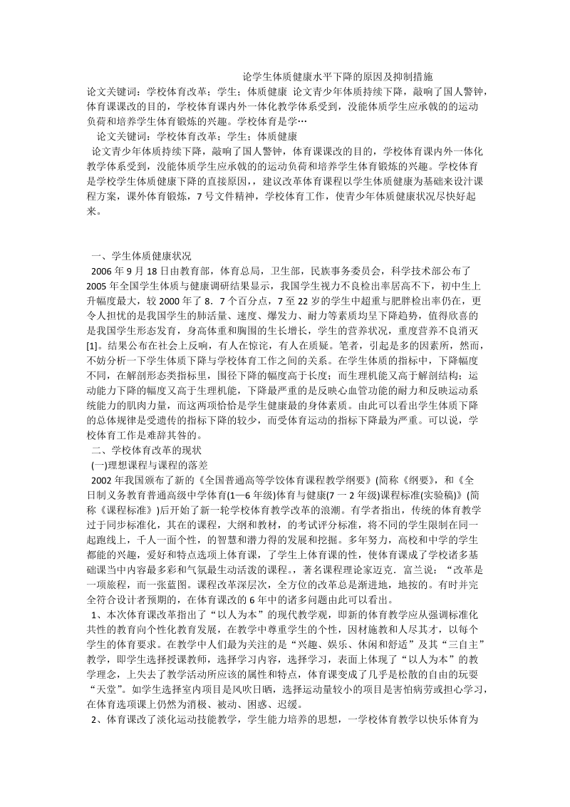 论学生体质健康水平下降的原因及抑制措施.doc_第1页