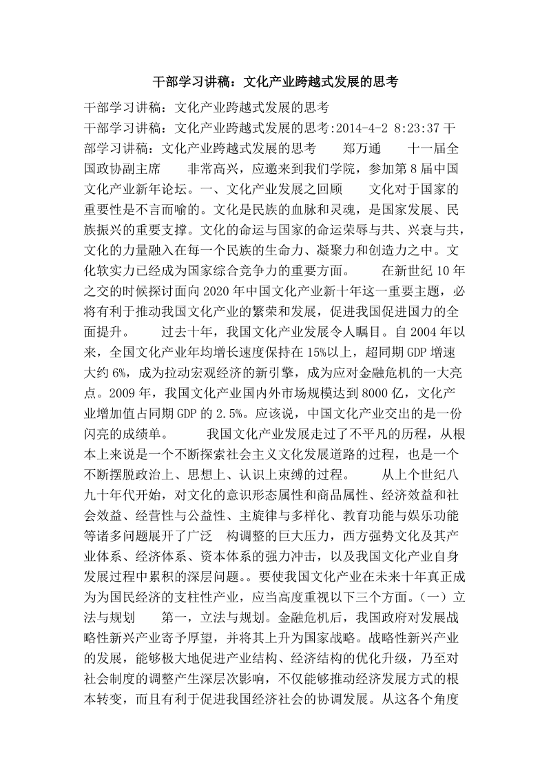 干部学习讲稿：文化产业跨越式发展的思考.doc_第1页