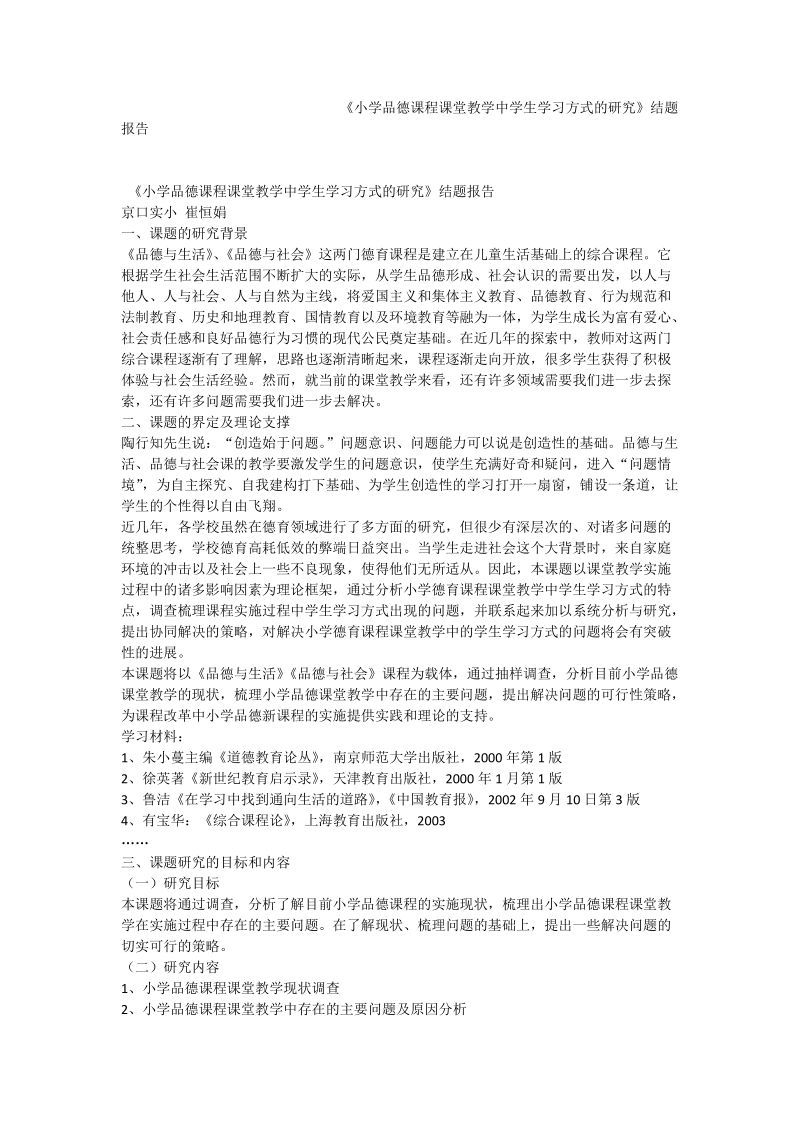 《小学品德课程课堂教学中学生学习方式的研究》结题报告.doc_第1页