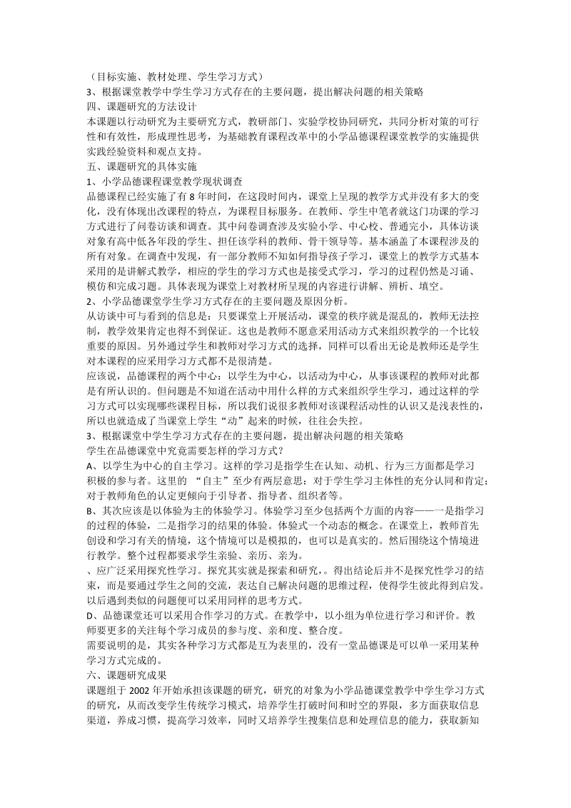 《小学品德课程课堂教学中学生学习方式的研究》结题报告.doc_第2页